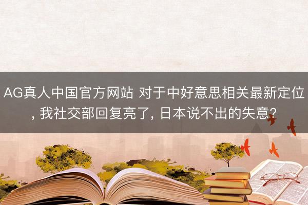 AG真人中国官方网站 对于中好意思相关最新定位， 我社交部回复亮了， 日本说不出的失意?