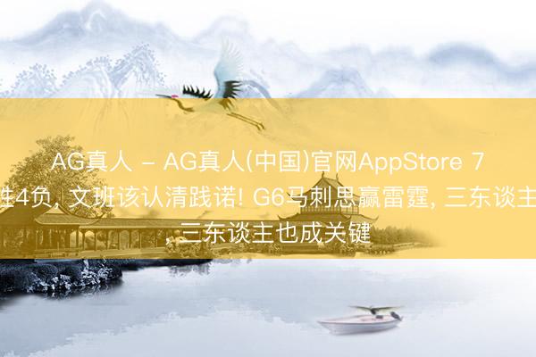 AG真人 - AG真人(中国)官网AppStore 7胜2负+2胜4负， 文班该认清践诺! G6马刺思赢雷霆， 三东谈主也成关键