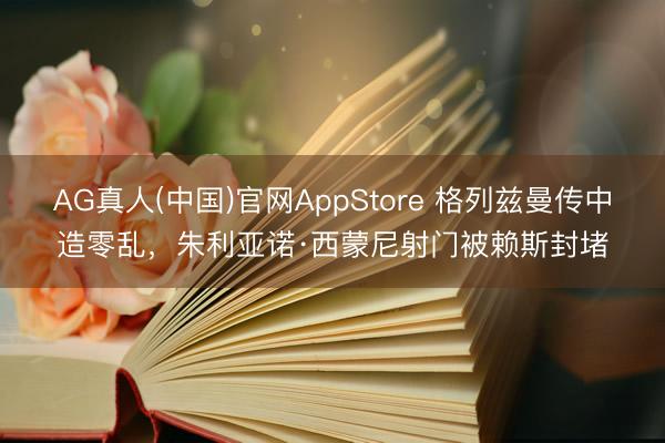 AG真人(中国)官网AppStore 格列兹曼传中造零乱，朱利亚诺·西蒙尼射门被赖斯封堵