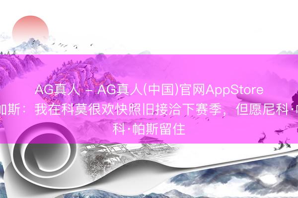 AG真人 - AG真人(中国)官网AppStore 法布雷加