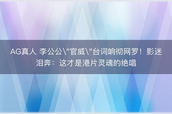 AG真人 李公公